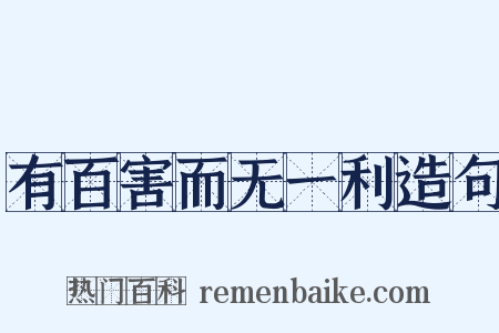有百害而无一利造句是什么意思的图片